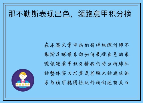 那不勒斯表现出色，领跑意甲积分榜