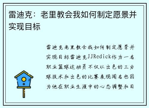 雷迪克：老里教会我如何制定愿景并实现目标