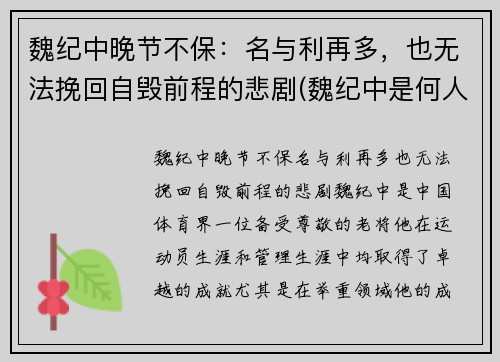 魏纪中晚节不保：名与利再多，也无法挽回自毁前程的悲剧(魏纪中是何人)