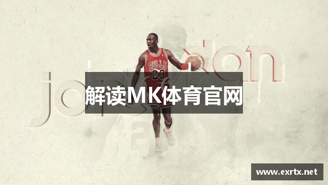 解读MK体育官网